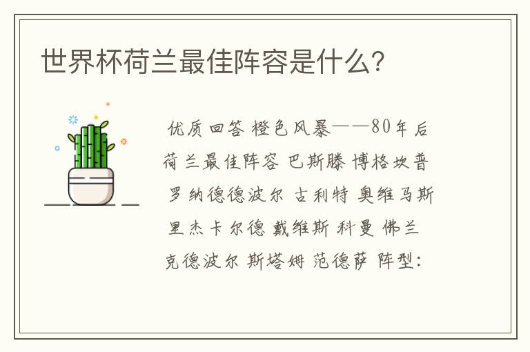 世界杯荷兰最佳阵容是什么?