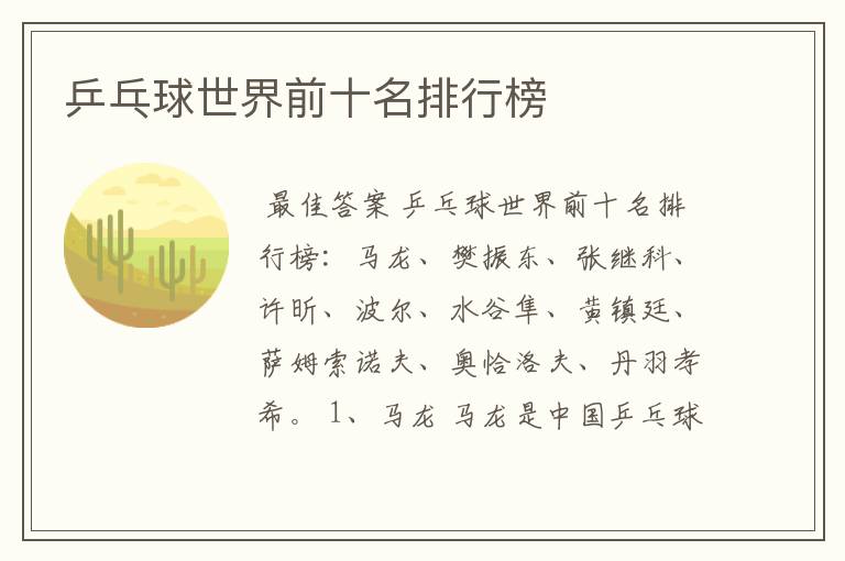 乒乓球世界前十名排行榜