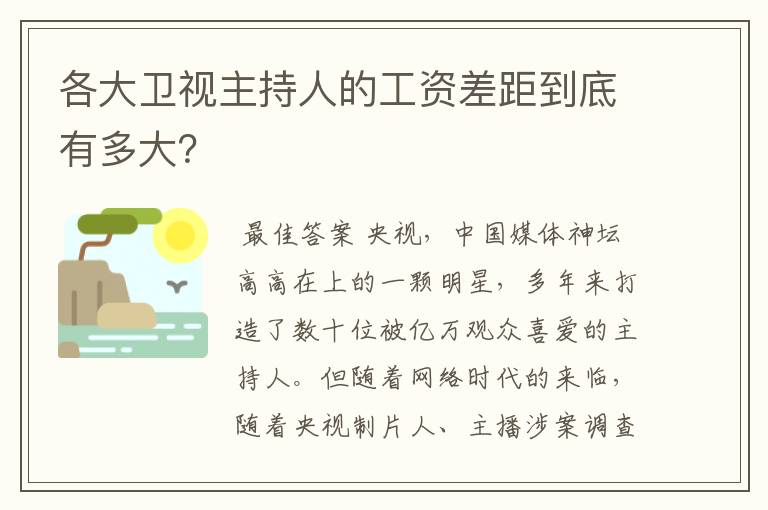 各大卫视主持人的工资差距到底有多大?
