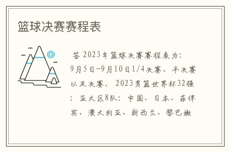 篮球决赛赛程表
