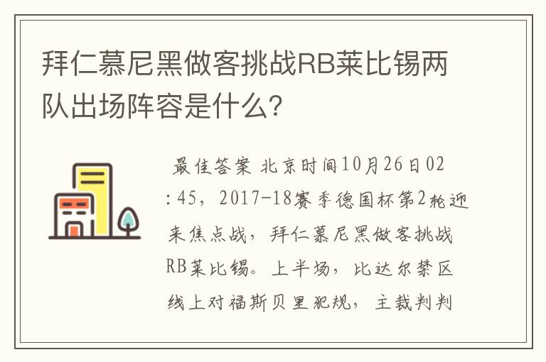 拜仁慕尼黑做客挑战RB莱比锡两队出场阵容是什么?