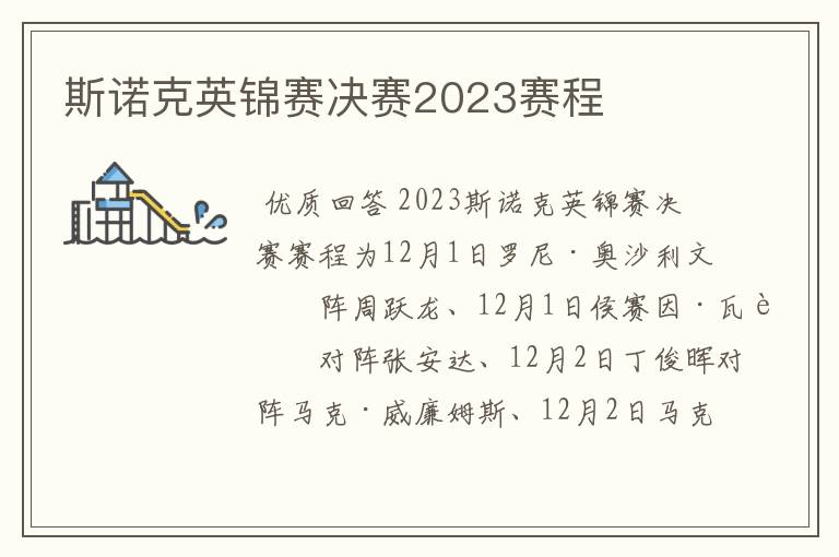斯诺克英锦赛决赛2023赛程