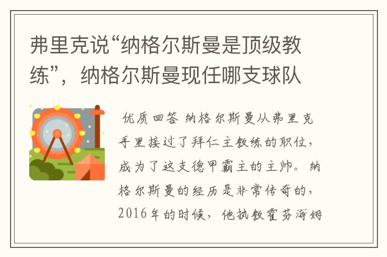 弗里克说“纳格尔斯曼是顶级教练”,纳格尔斯曼现任哪支球队的主帅?