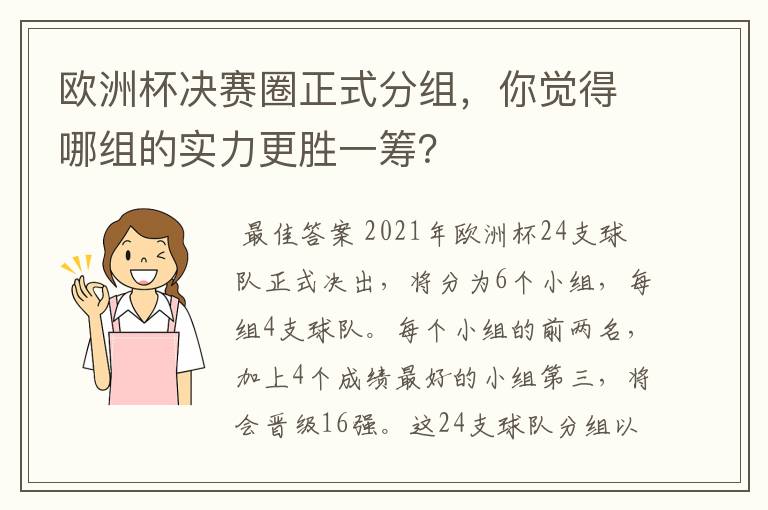 欧洲杯决赛圈正式分组，你觉得哪组的实力更胜一筹？