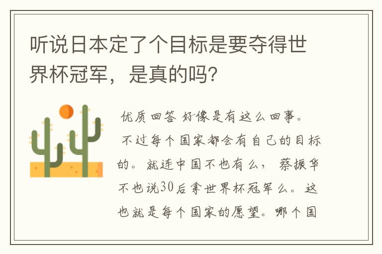 听说日本定了个目标是要夺得世界杯冠军,是真的吗?