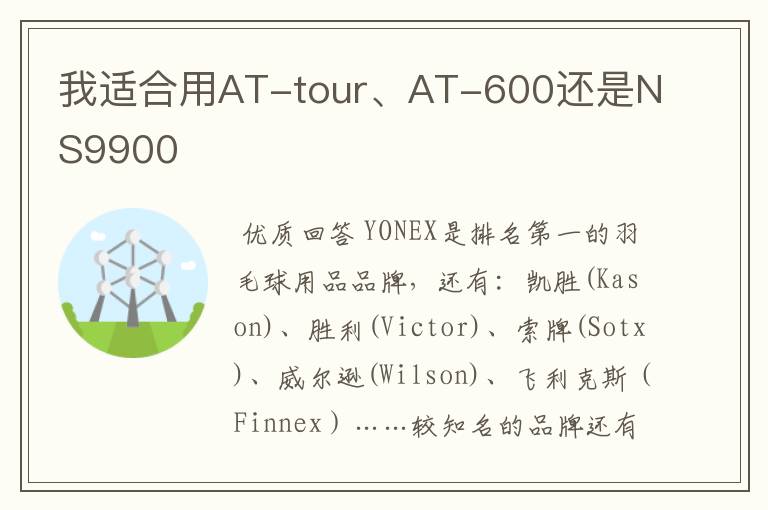 我适合用AT-tour、AT-600还是NS9900