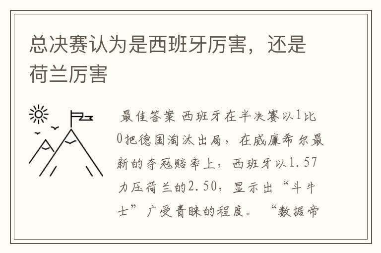 总决赛认为是西班牙厉害,还是荷兰厉害