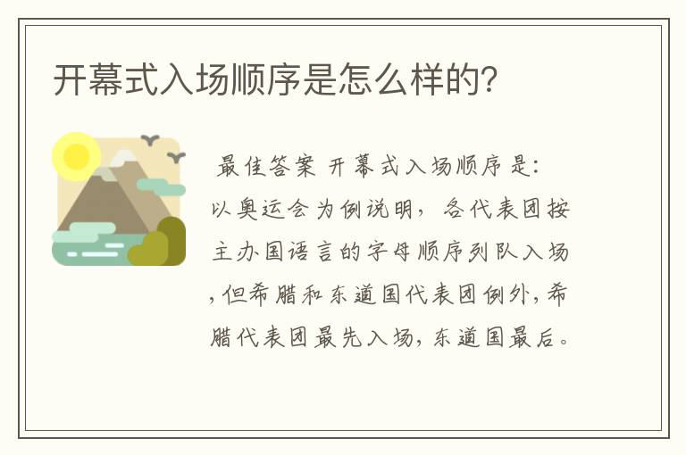 开幕式入场顺序是怎么样的?