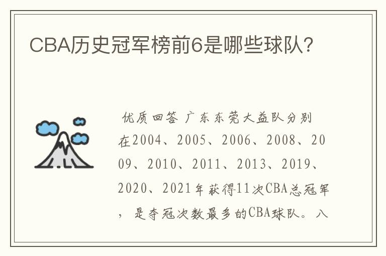 CBA历史冠军榜前6是哪些球队?