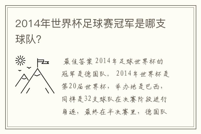 2014年世界杯足球赛冠军是哪支球队?
