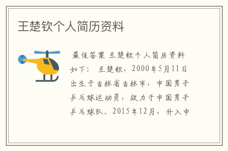 王楚钦个人简历资料