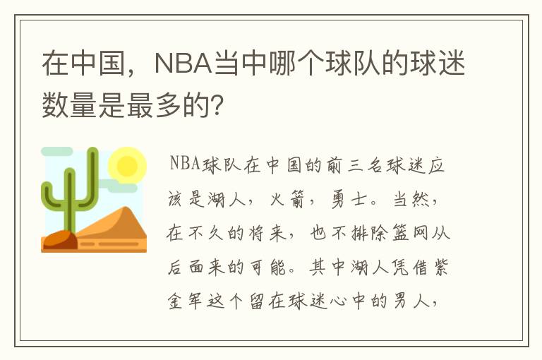 在中国,NBA当中哪个球队的球迷数量是最多的?