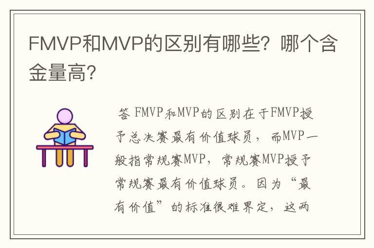 FMVP和MVP的区别有哪些?哪个含金量高?