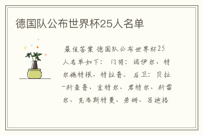 德国队公布世界杯25人名单