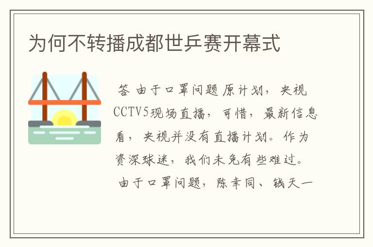 为何不转播成都世乒赛开幕式