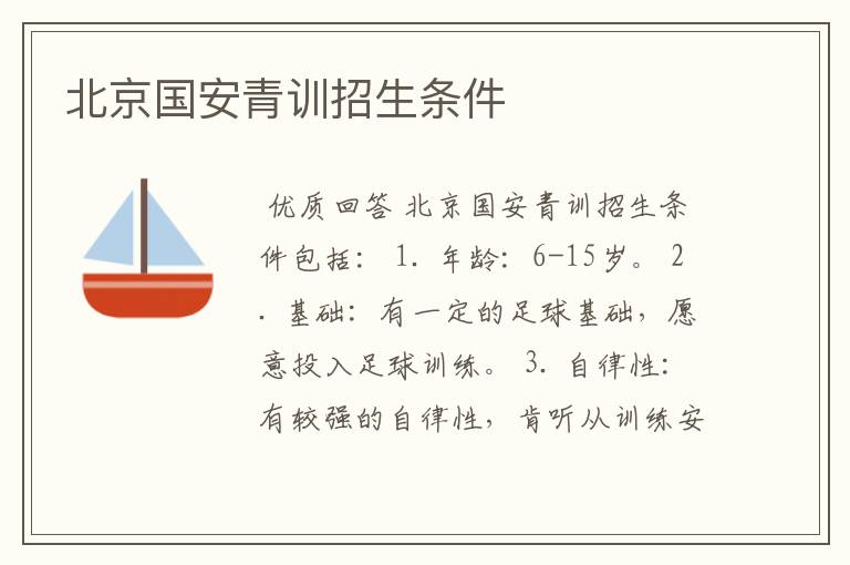 北京国安青训招生条件
