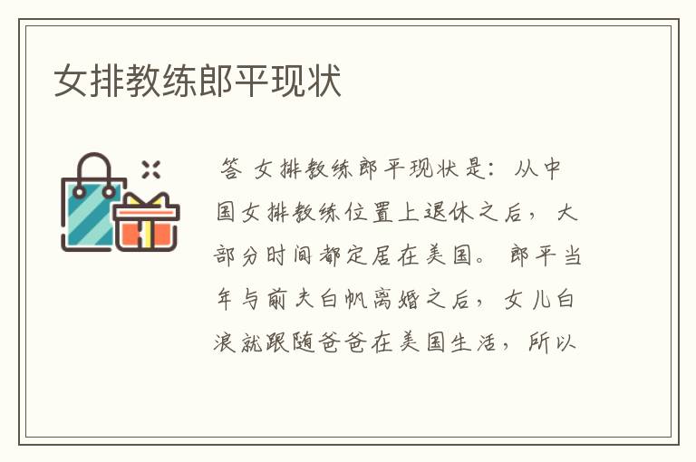 女排教练郎平现状