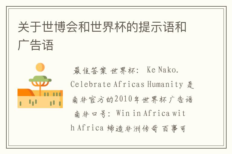 关于世博会和世界杯的提示语和广告语