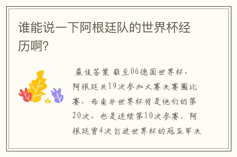 谁能说一下阿根廷队的世界杯经历啊?