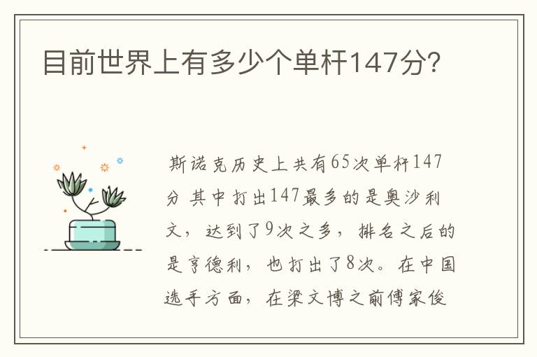 目前世界上有多少个单杆147分?