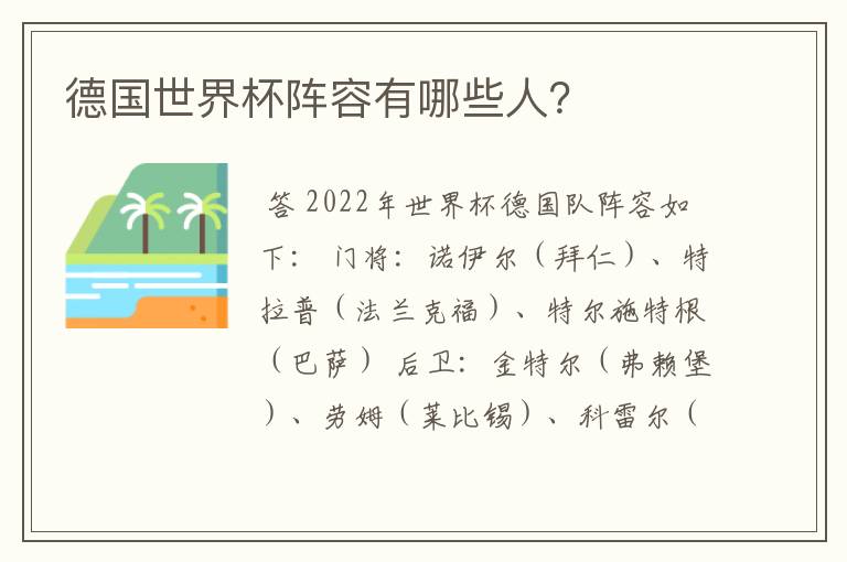 德国世界杯阵容有哪些人?