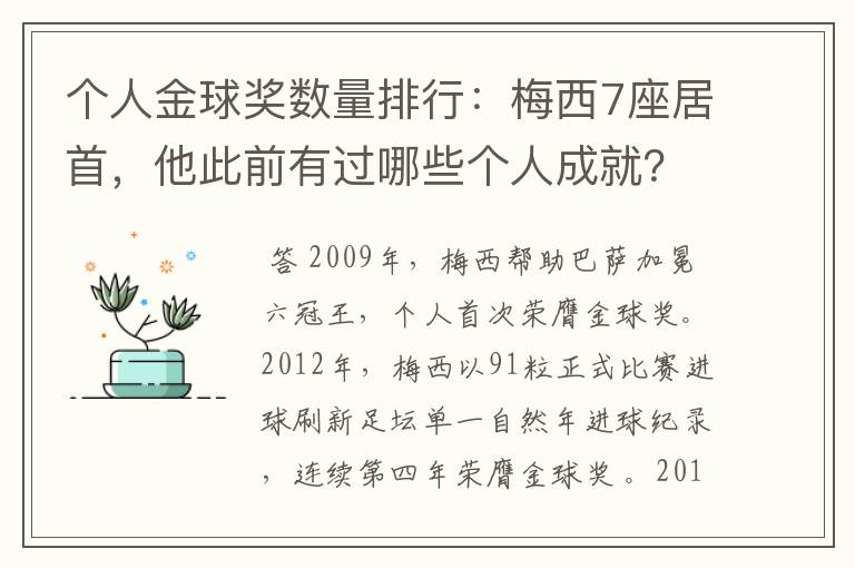个人金球奖数量排行:梅西7座居首,他此前有过哪些个人成就?