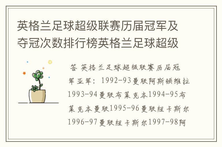英格兰足球超级联赛历届冠军及夺冠次数排行榜英格兰足球超级联赛历年冠