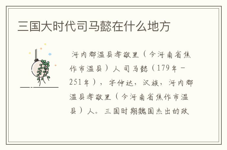 三国大时代司马懿在什么地方