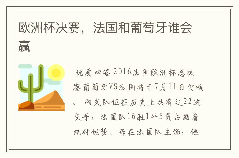 欧洲杯决赛,法国和葡萄牙谁会赢
