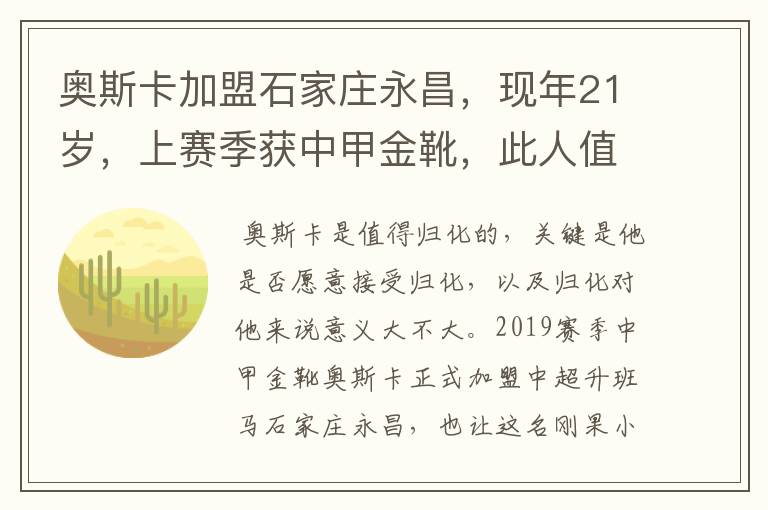 奥斯卡加盟石家庄永昌,现年21岁,上赛季获中甲金靴,此人值得归化吗?