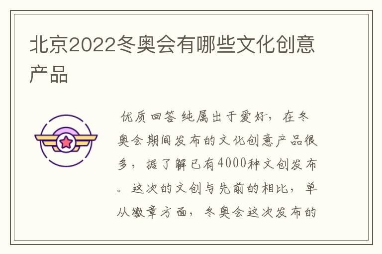 北京2022冬奥会有哪些文化创意产品