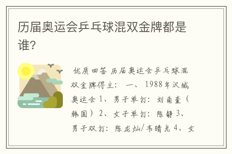 历届奥运会乒乓球混双金牌都是谁?