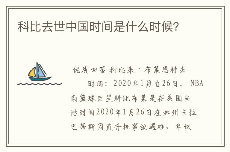 科比去世中国时间是什么时候?