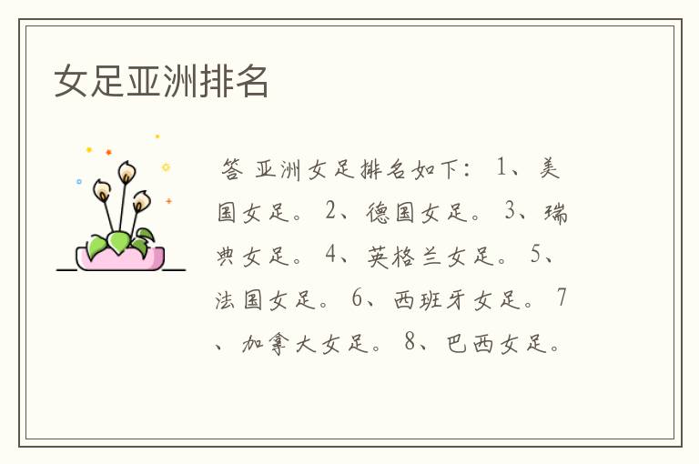 女足亚洲排名
