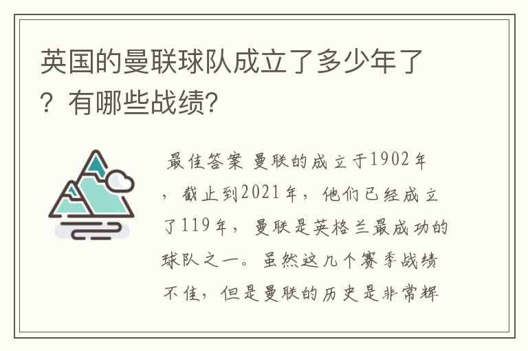 英国的曼联球队成立了多少年了?有哪些战绩?