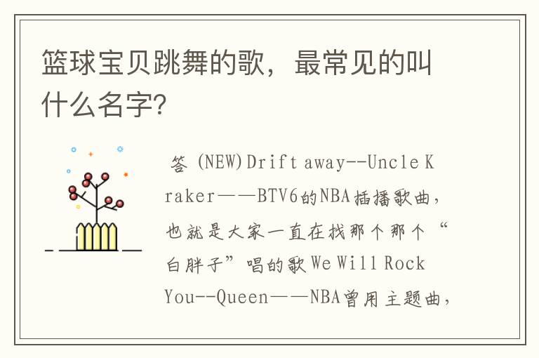 篮球宝贝跳舞的歌,最常见的叫什么名字?
