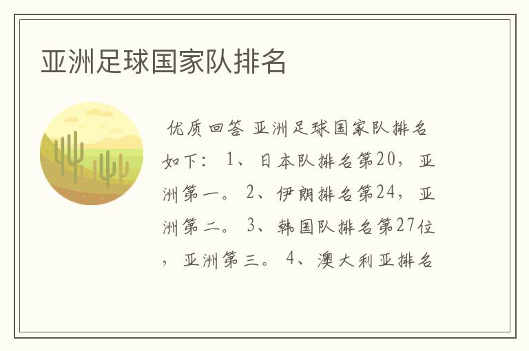 亚洲足球国家队排名