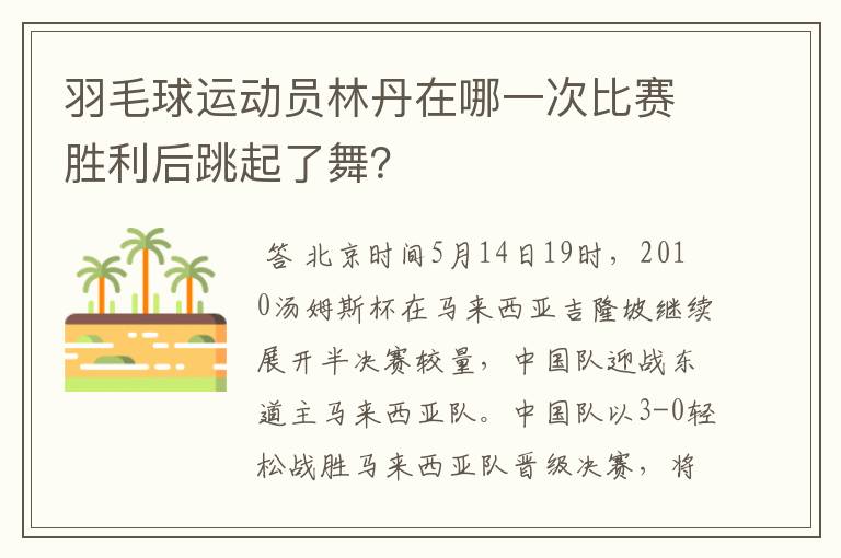 羽毛球运动员林丹在哪一次比赛胜利后跳起了舞?