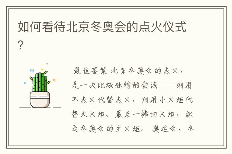 如何看待北京冬奥会的点火仪式?