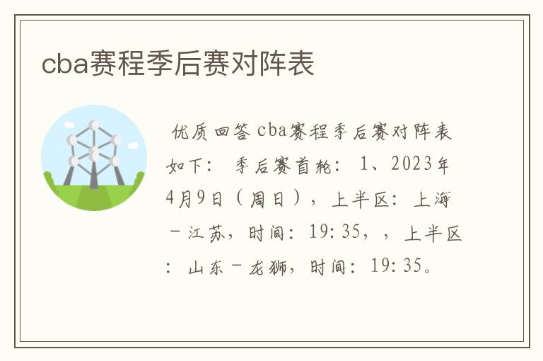 cba赛程季后赛对阵表