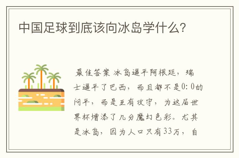 中国足球到底该向冰岛学什么?