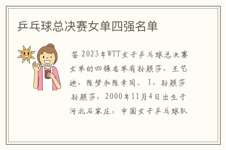 乒乓球总决赛女单四强名单