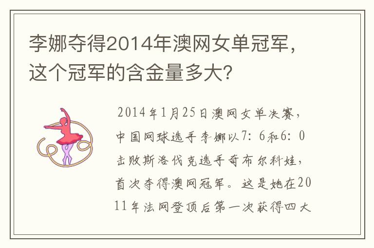 李娜夺得2014年澳网女单冠军,这个冠军的含金量多大?