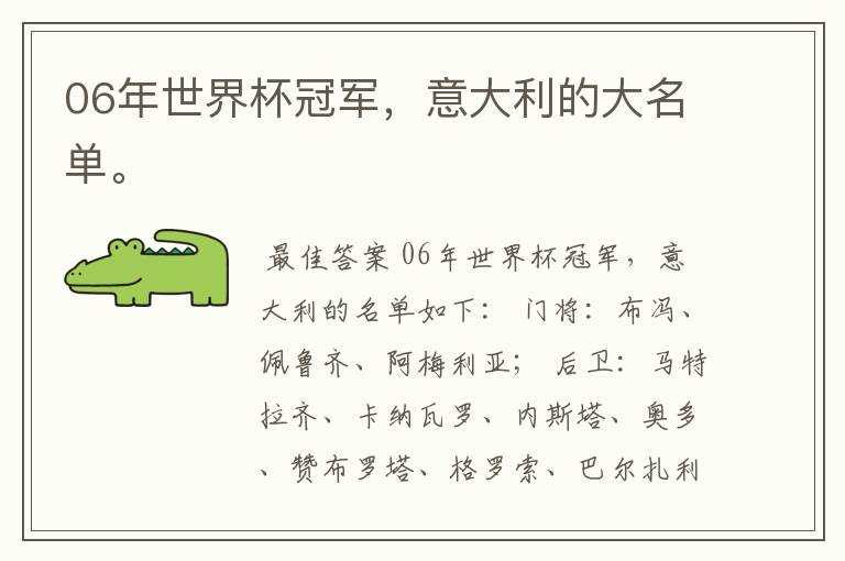 06年世界杯冠军,意大利的大名单。