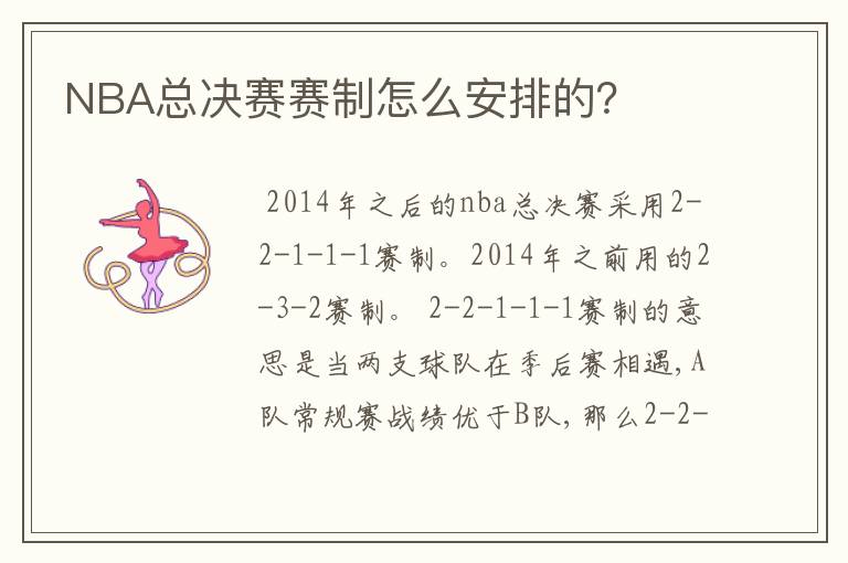 NBA总决赛赛制怎么安排的?