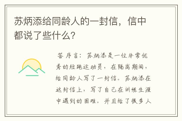 苏炳添给同龄人的一封信,信中都说了些什么?