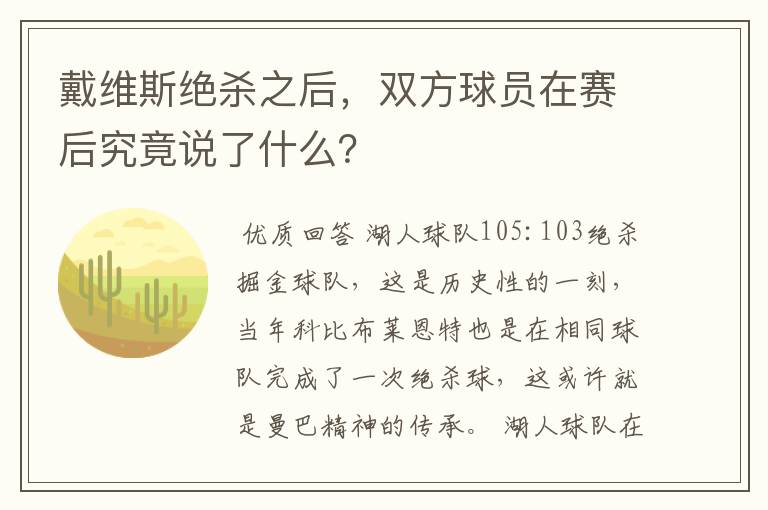 戴维斯绝杀之后,双方球员在赛后究竟说了什么?