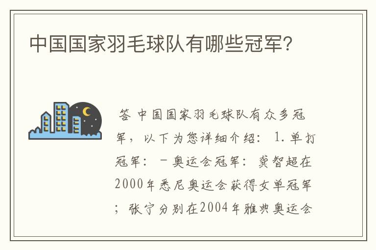 中国国家羽毛球队有哪些冠军?