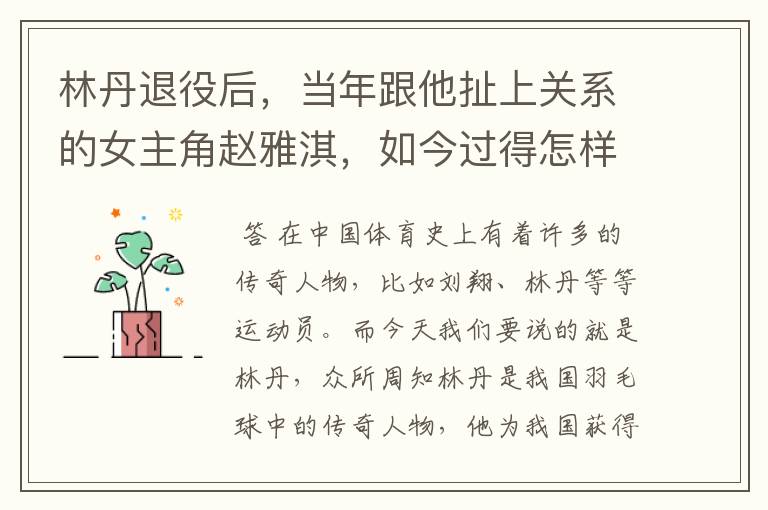 林丹退役后,当年跟他扯上关系的女主角赵雅淇,如今过得怎样了?