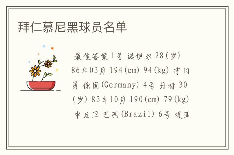 拜仁慕尼黑球员名单